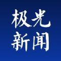  极光新闻邀请码