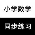 数学同步三年级上册app官方版下载