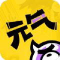 元气阅读软件app下载手机版