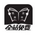 免费追书神器大全小说阅读器