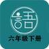 语文同步六年级下册app官方版下载