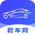 乾车网二手车交易app官方版下载