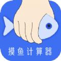摸摸鱼计算器工具app手机版下载