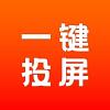 AG一键投屏app手机版下载
