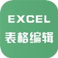 Excel表格文件编辑app官方版下载