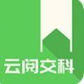 云阅交科学习app手机版下载