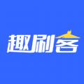趣刷客短视频app手机版下载