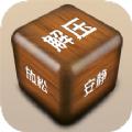 解压屏幕最新版2021官方免费下载安装