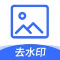 一键图片去水印软件免费版app下载