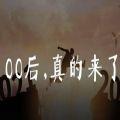 00后真的来了高清图片大全免费下载
