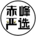  赤峰严选app