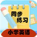小学英语同步练习app最新版下载