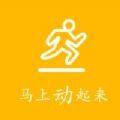  马上动起来app最新版下载  1.0