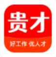 贵才网app软件最新版