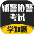 辅警协警考试学知题app手机版下载