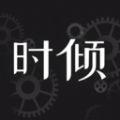 时倾社交app最新版