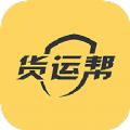 货运帮找货源APP下载安装官方手机版