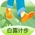 白露计步软件APP官方版下载