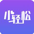 小轻松生活记录app官方版下载