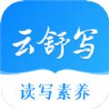 云舒写app最新官方版