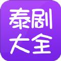 泰剧大全2018电视剧官方软件app下载