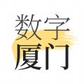  数字厦门APP