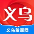 义乌货源网采购APP手机版下载