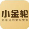  小金轮app