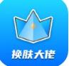  换皮大佬app