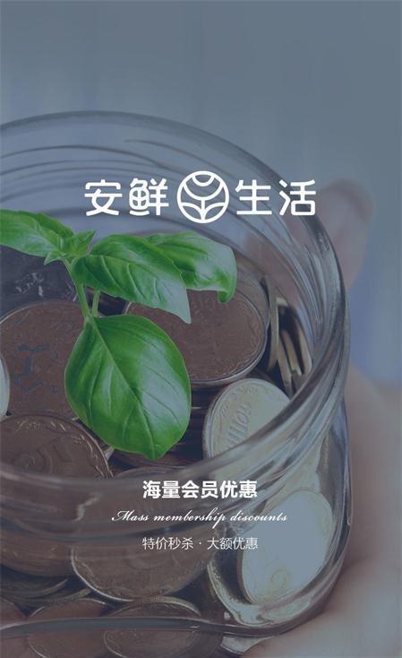 安鲜生活购物app正式版图片1