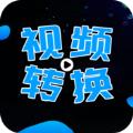 全能视频转换器工具app软件下载