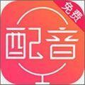 配音神器pro专业版安卓免费版下载2022