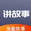  掌上儿童绘本app