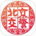 2021年北京交警进京证网上办理软件官方下载