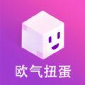  欧气扭蛋app