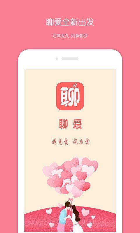 聊爱交友app软件下载图片1