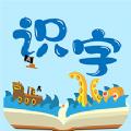 幼儿识字免费app下载