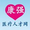 康强医疗人才网招聘app官方版