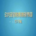 2020上海教育电视台《公共安全教育特别节目》直播视频回放