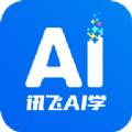 讯飞AI学APP最新手机版