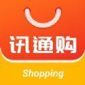  讯通购电商购物APP软件下载  1.0