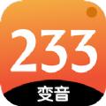  233变声器app