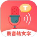 录音转文字帮手app官方下载