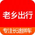  老乡出行app