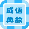  成语典故学生版app手机版下载  1.0.0