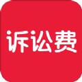 诉讼费计算器app最新版下载