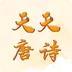 天天唐诗早教学习app最新版下载