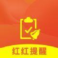  红红提醒工具app软件下载  1.0
