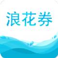  浪花券app