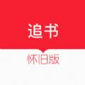 旧版追书全本免费怀旧版app下载安装